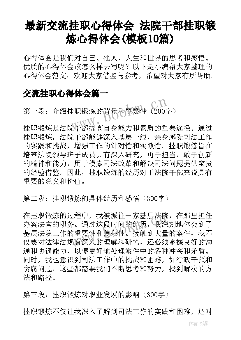 最新交流挂职心得体会 法院干部挂职锻炼心得体会(模板10篇)