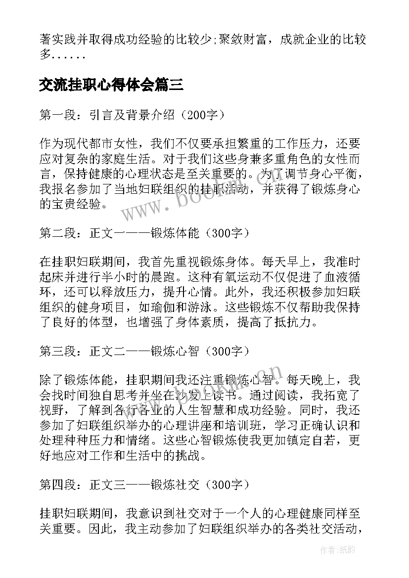 最新交流挂职心得体会 法院干部挂职锻炼心得体会(模板10篇)