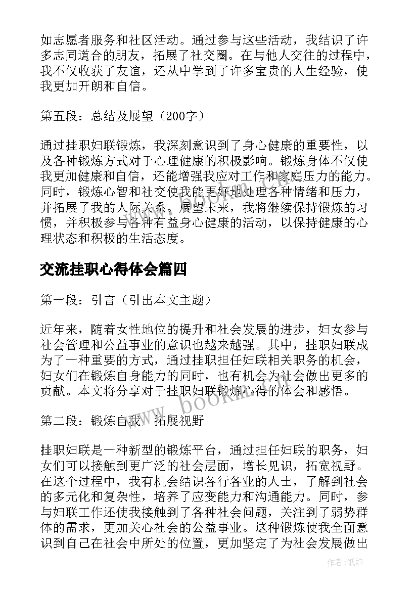 最新交流挂职心得体会 法院干部挂职锻炼心得体会(模板10篇)