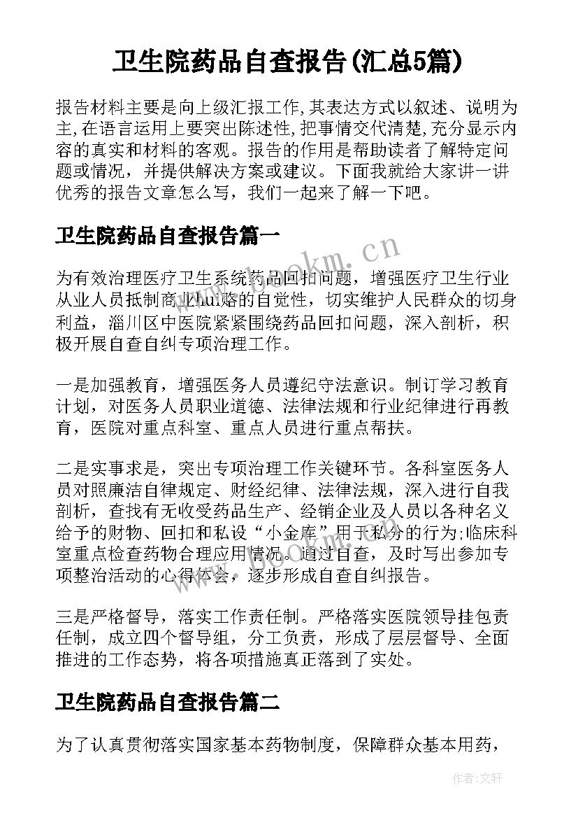 卫生院药品自查报告(汇总5篇)