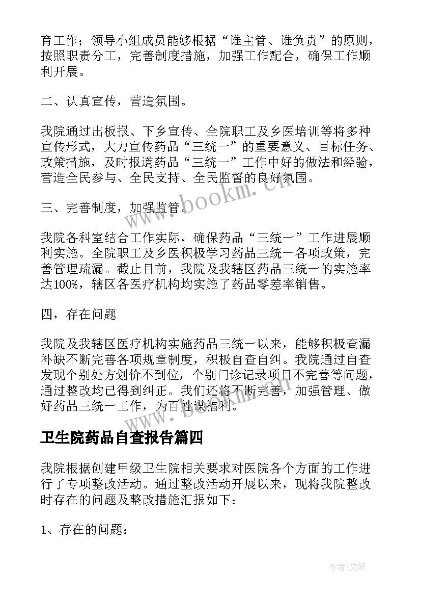 卫生院药品自查报告(汇总5篇)