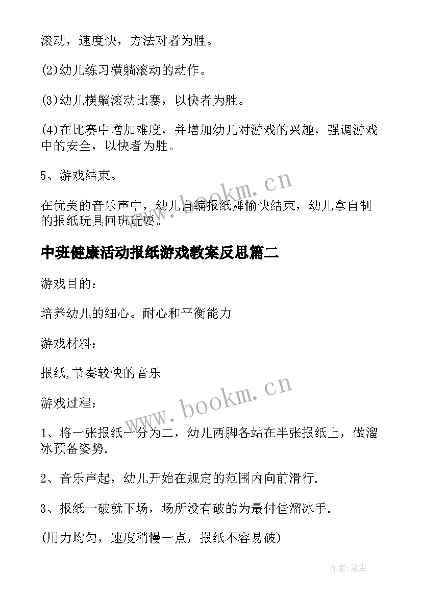 中班健康活动报纸游戏教案反思(优质5篇)