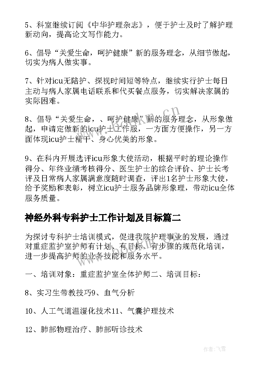 神经外科专科护士工作计划及目标(通用7篇)