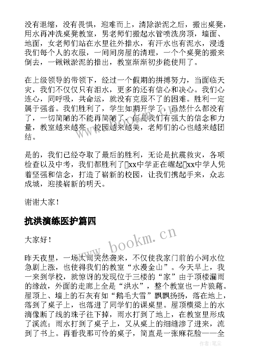 抗洪演练医护 抗洪救灾演讲稿(通用9篇)