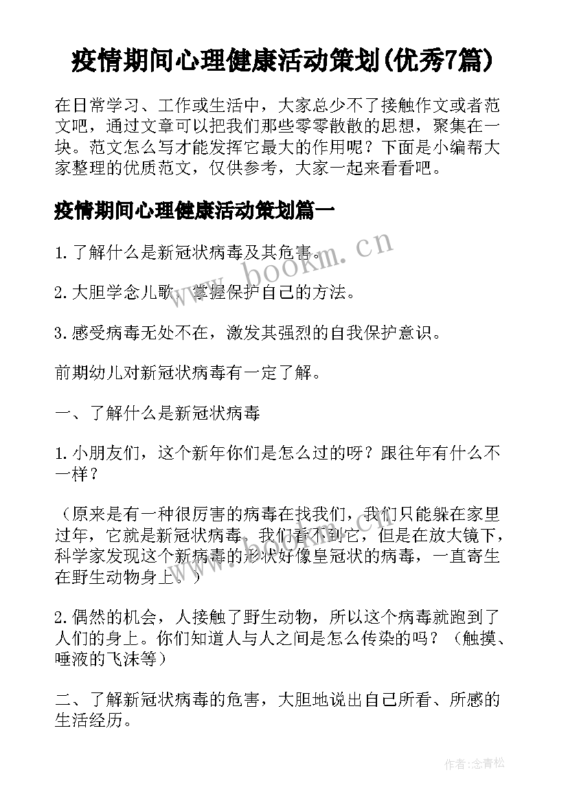 疫情期间心理健康活动策划(优秀7篇)