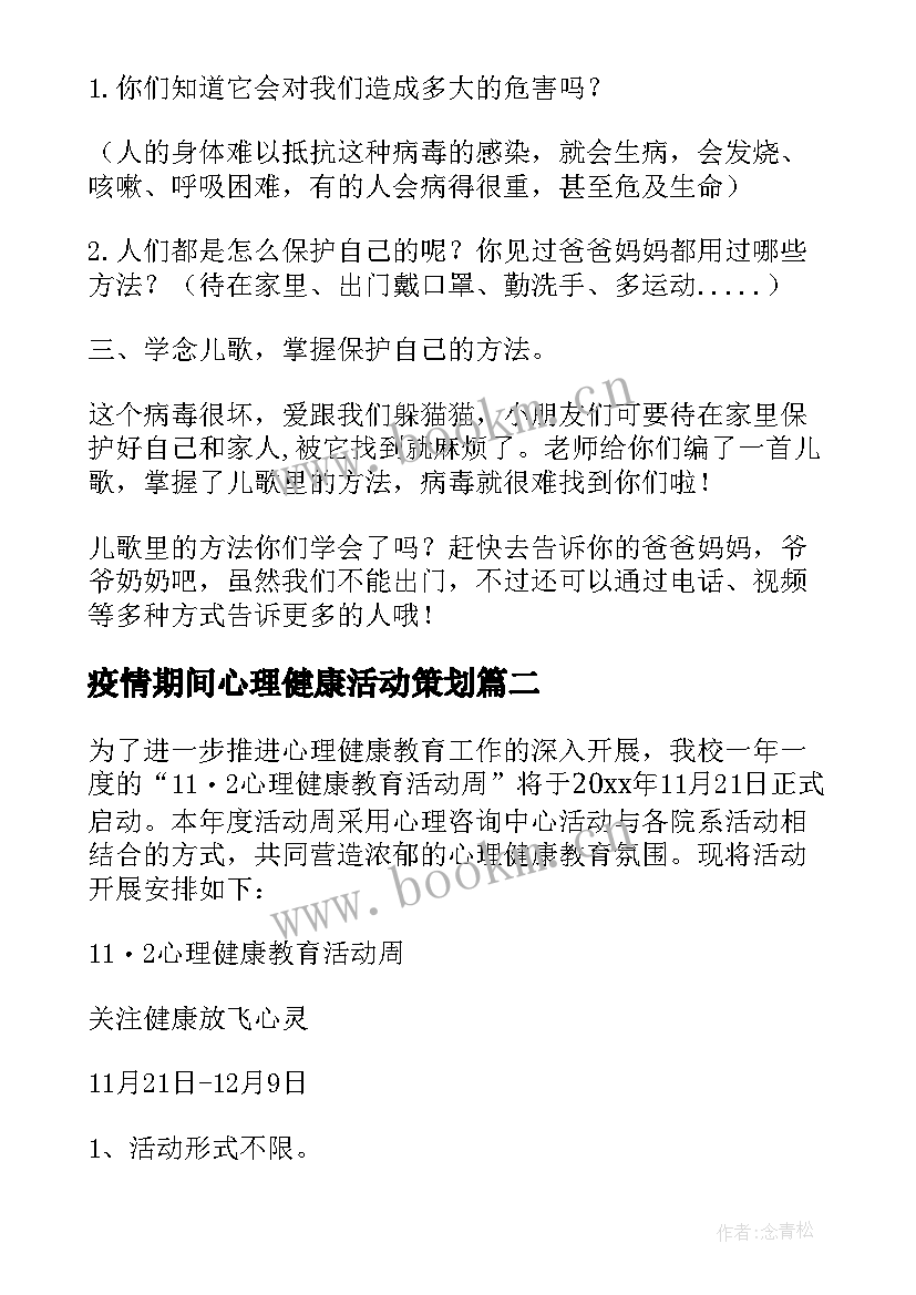 疫情期间心理健康活动策划(优秀7篇)