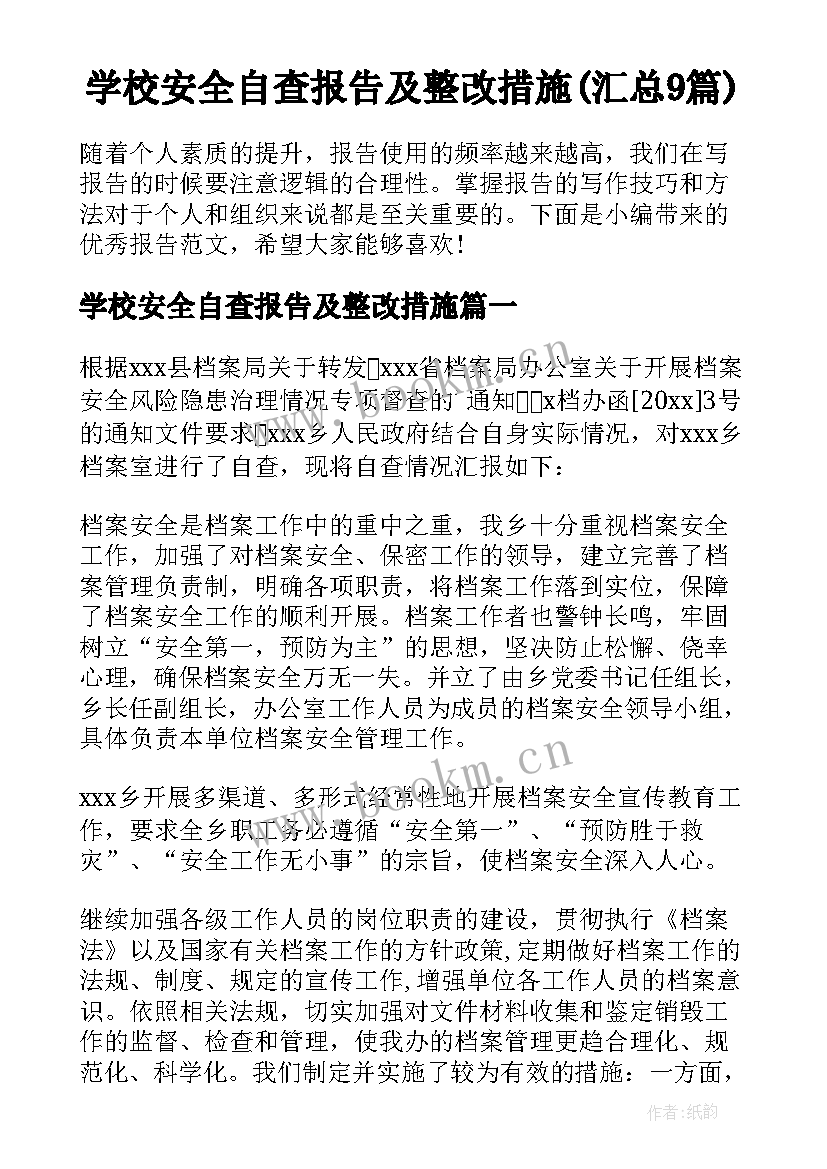 学校安全自查报告及整改措施(汇总9篇)