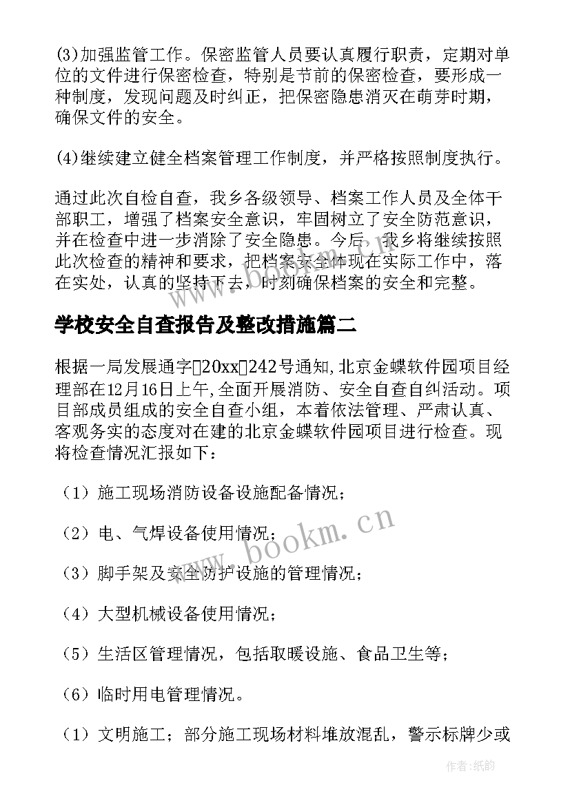 学校安全自查报告及整改措施(汇总9篇)