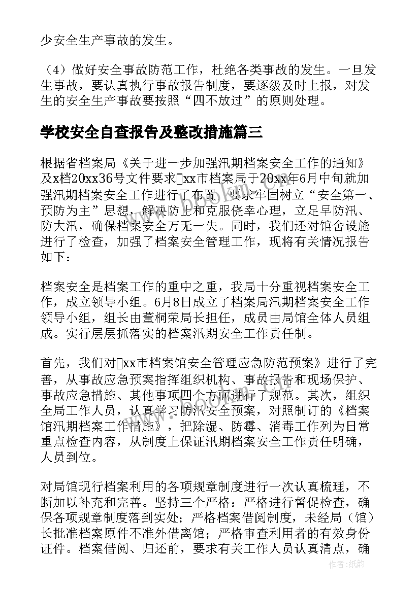 学校安全自查报告及整改措施(汇总9篇)