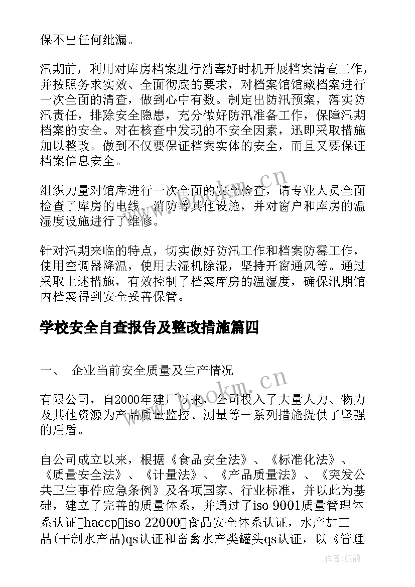 学校安全自查报告及整改措施(汇总9篇)