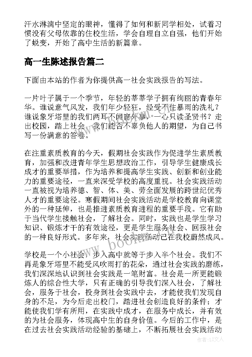 高一生陈述报告(通用5篇)