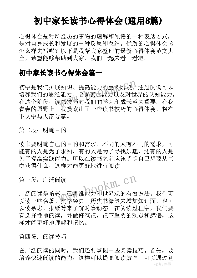 初中家长读书心得体会(通用8篇)