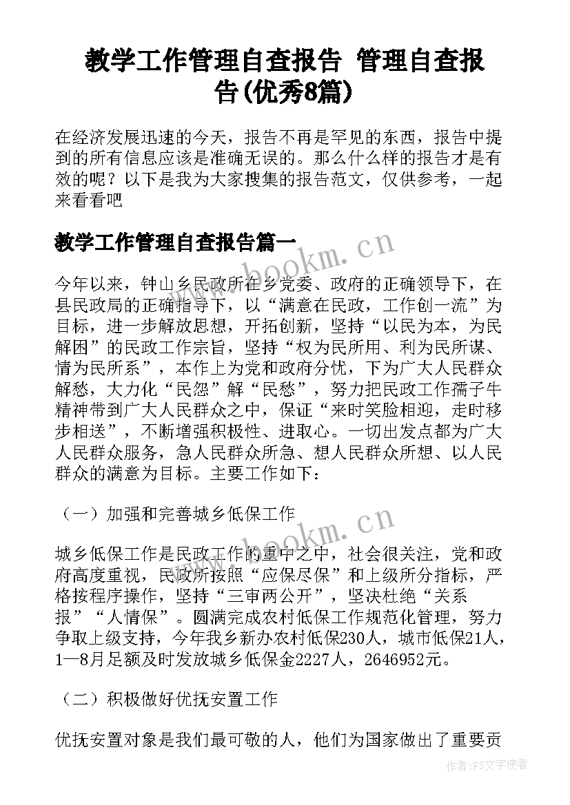 教学工作管理自查报告 管理自查报告(优秀8篇)