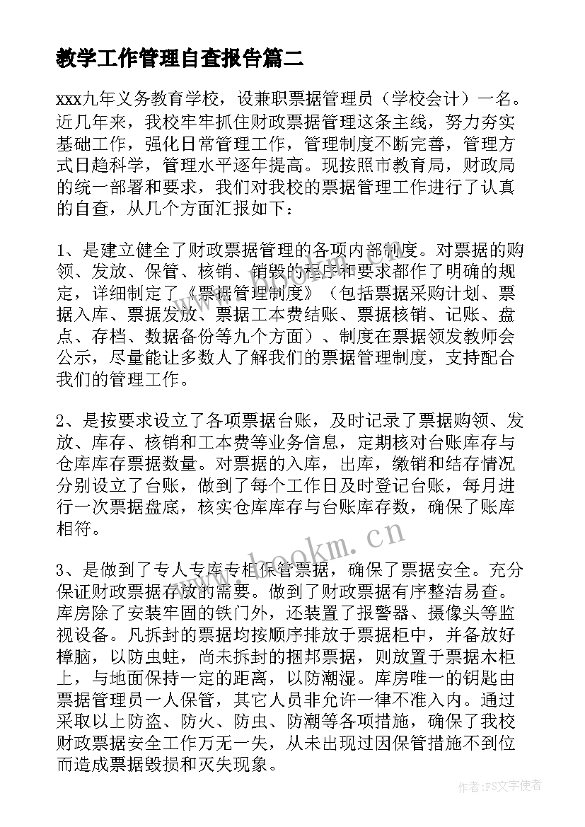 教学工作管理自查报告 管理自查报告(优秀8篇)