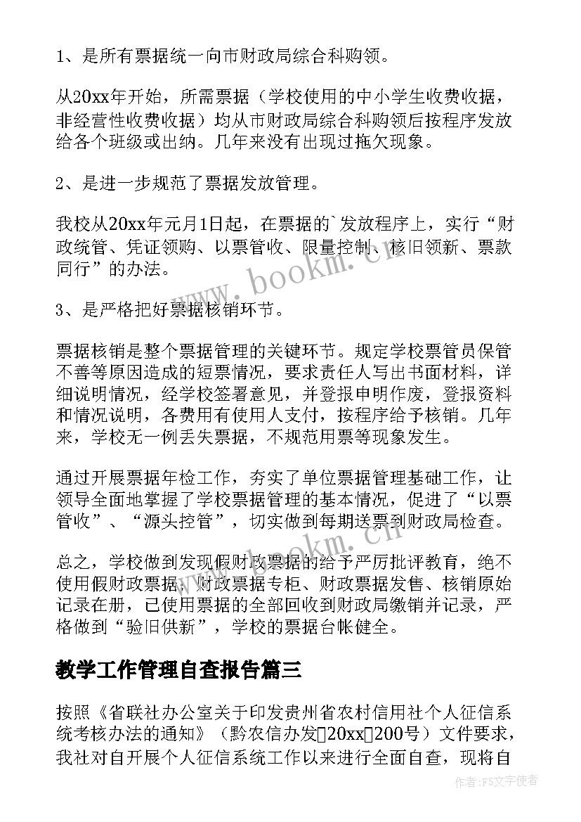 教学工作管理自查报告 管理自查报告(优秀8篇)