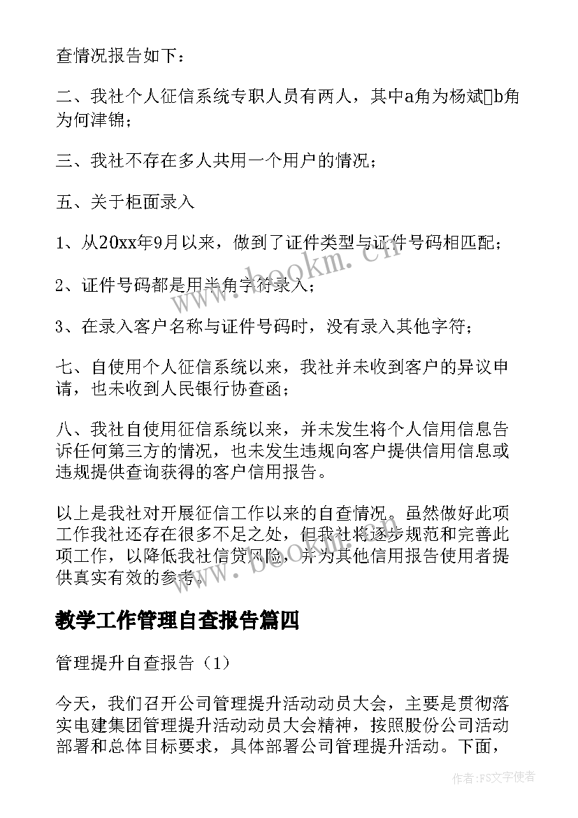 教学工作管理自查报告 管理自查报告(优秀8篇)