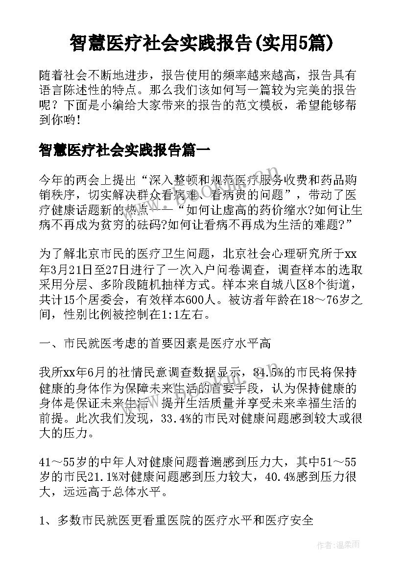 智慧医疗社会实践报告(实用5篇)