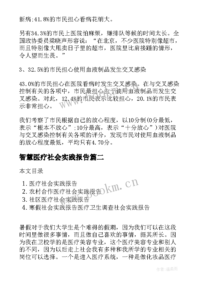 智慧医疗社会实践报告(实用5篇)