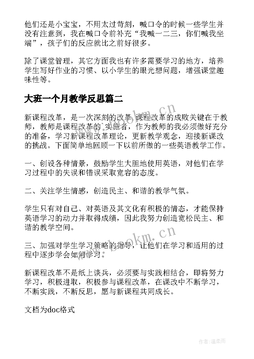 最新大班一个月教学反思(模板5篇)