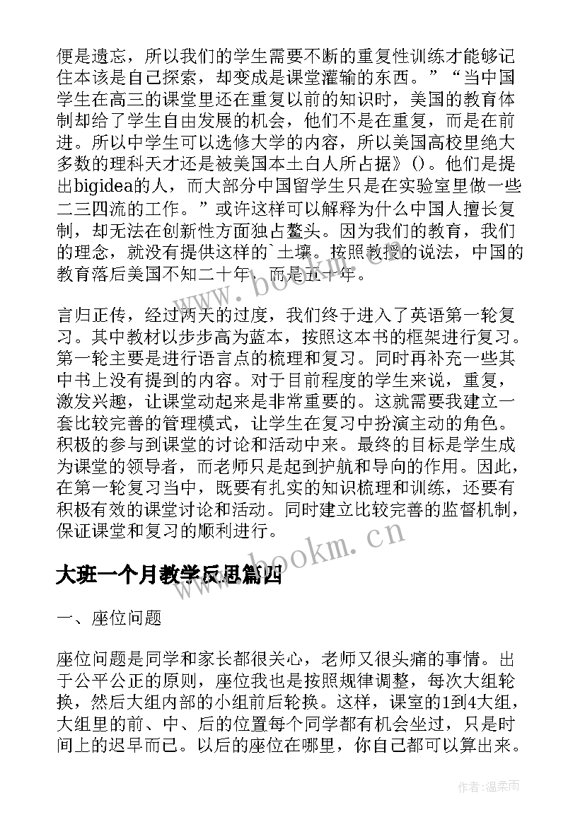 最新大班一个月教学反思(模板5篇)