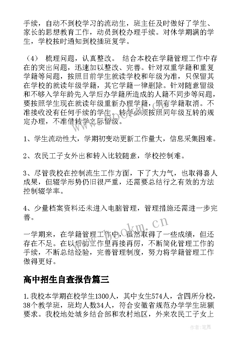 高中招生自查报告(大全6篇)