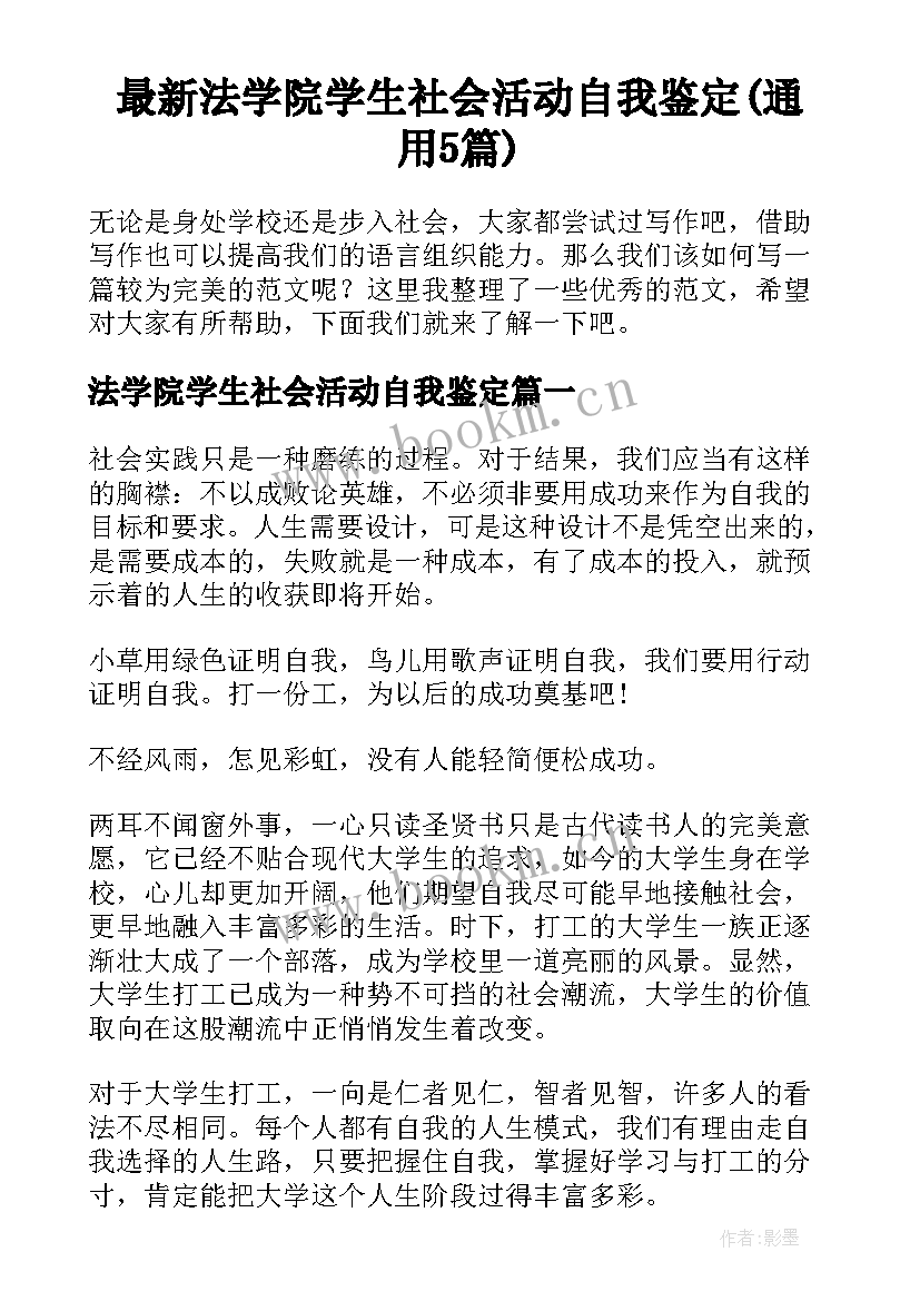 最新法学院学生社会活动自我鉴定(通用5篇)