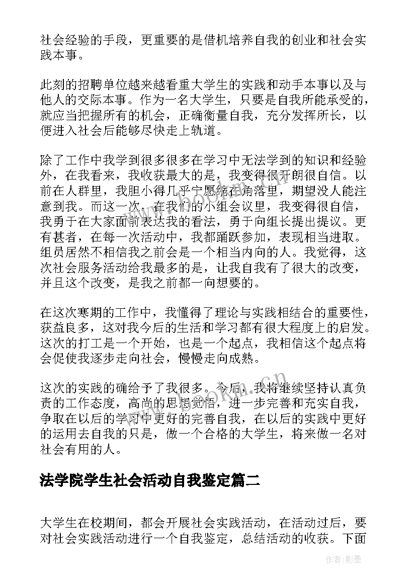 最新法学院学生社会活动自我鉴定(通用5篇)