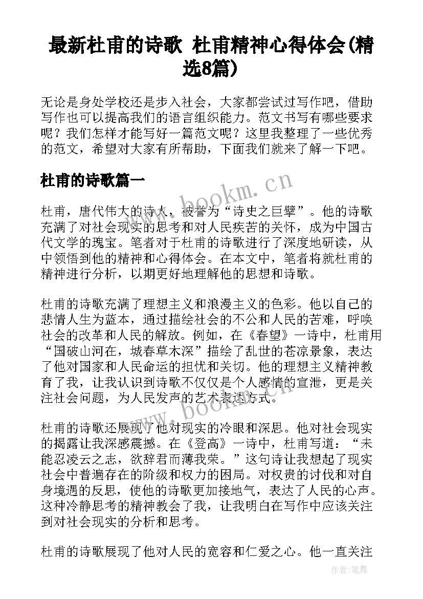 最新杜甫的诗歌 杜甫精神心得体会(精选8篇)