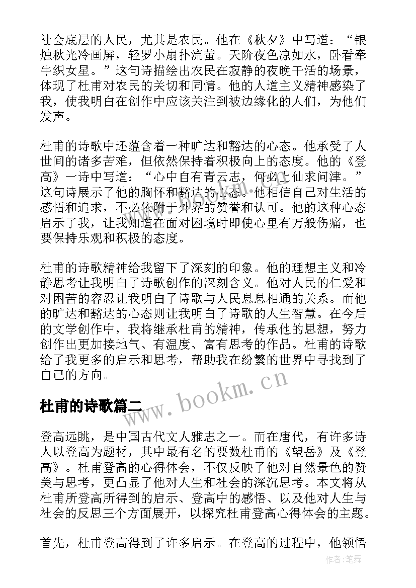 最新杜甫的诗歌 杜甫精神心得体会(精选8篇)