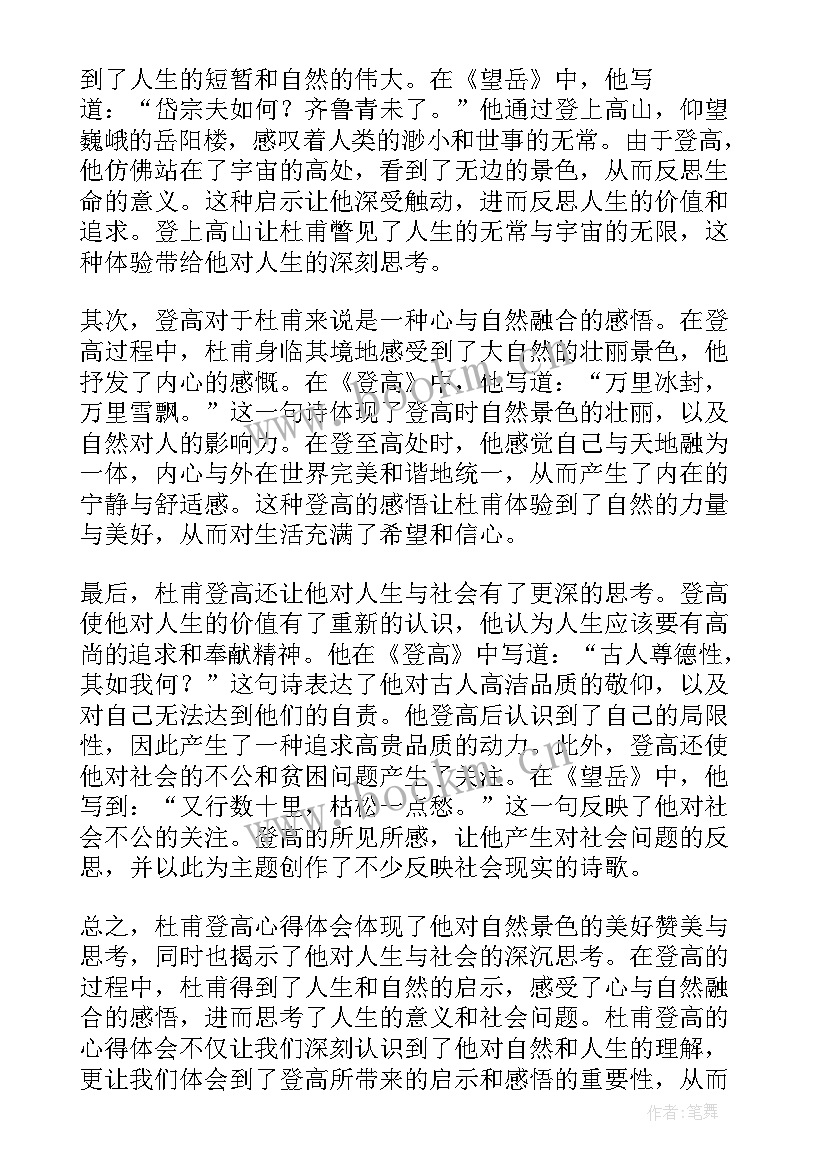 最新杜甫的诗歌 杜甫精神心得体会(精选8篇)