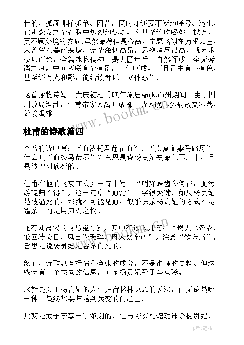 最新杜甫的诗歌 杜甫精神心得体会(精选8篇)