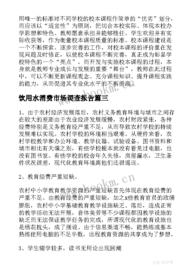 最新饮用水消费市场调查报告 学校现状分析调查报告(通用5篇)