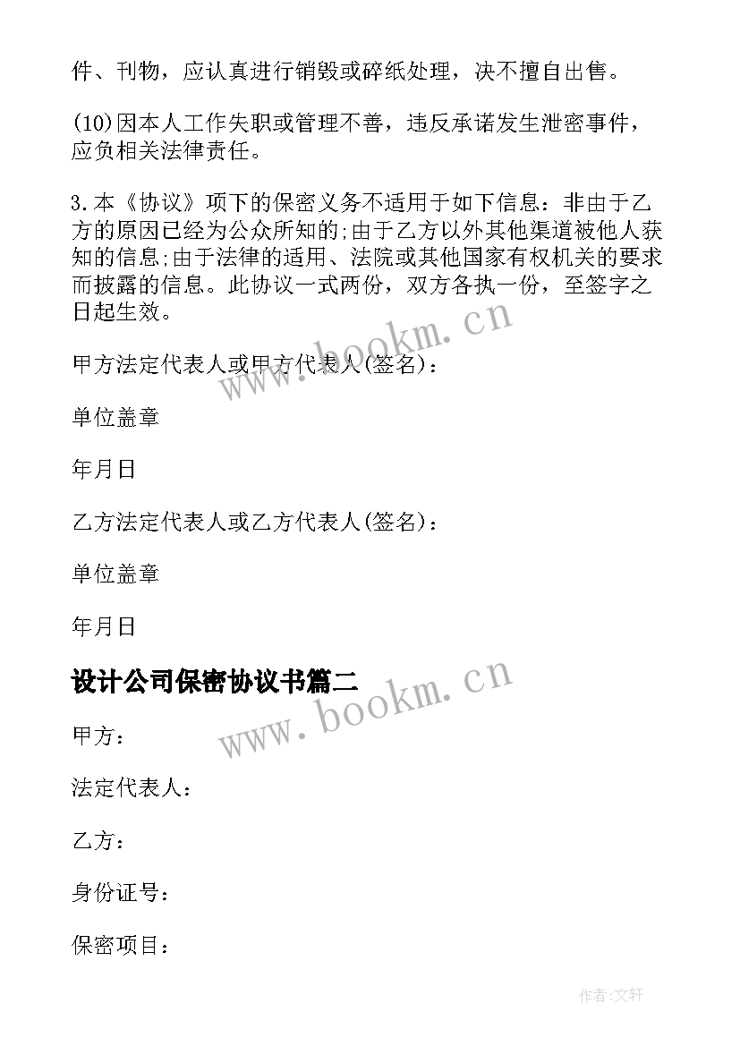 设计公司保密协议书(精选10篇)