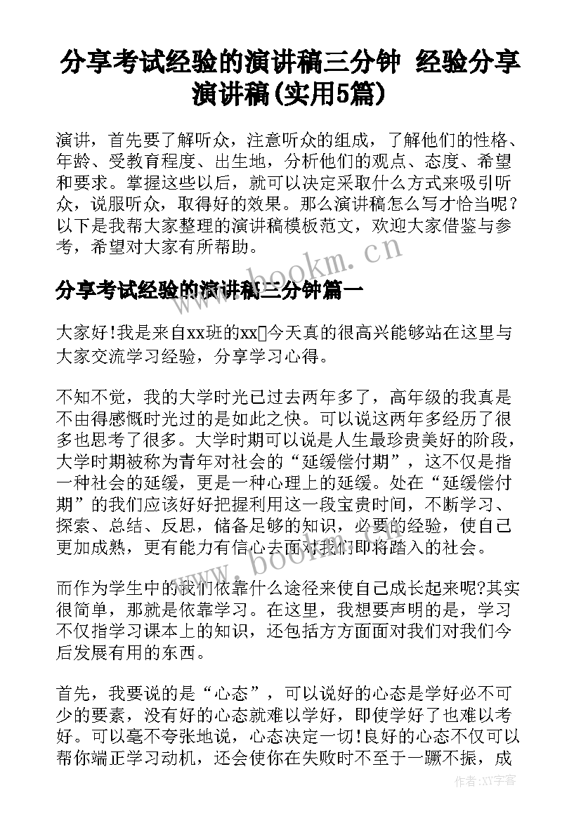 分享考试经验的演讲稿三分钟 经验分享演讲稿(实用5篇)