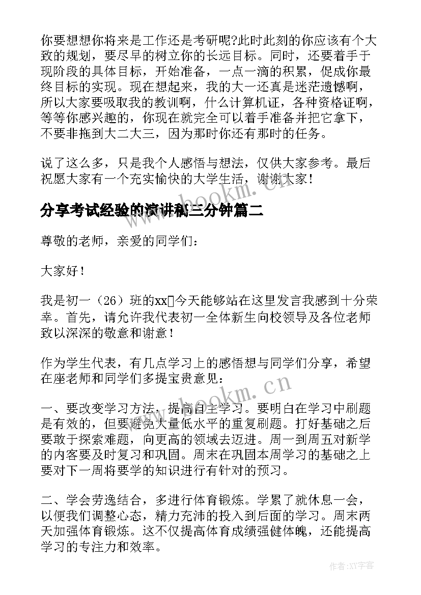 分享考试经验的演讲稿三分钟 经验分享演讲稿(实用5篇)