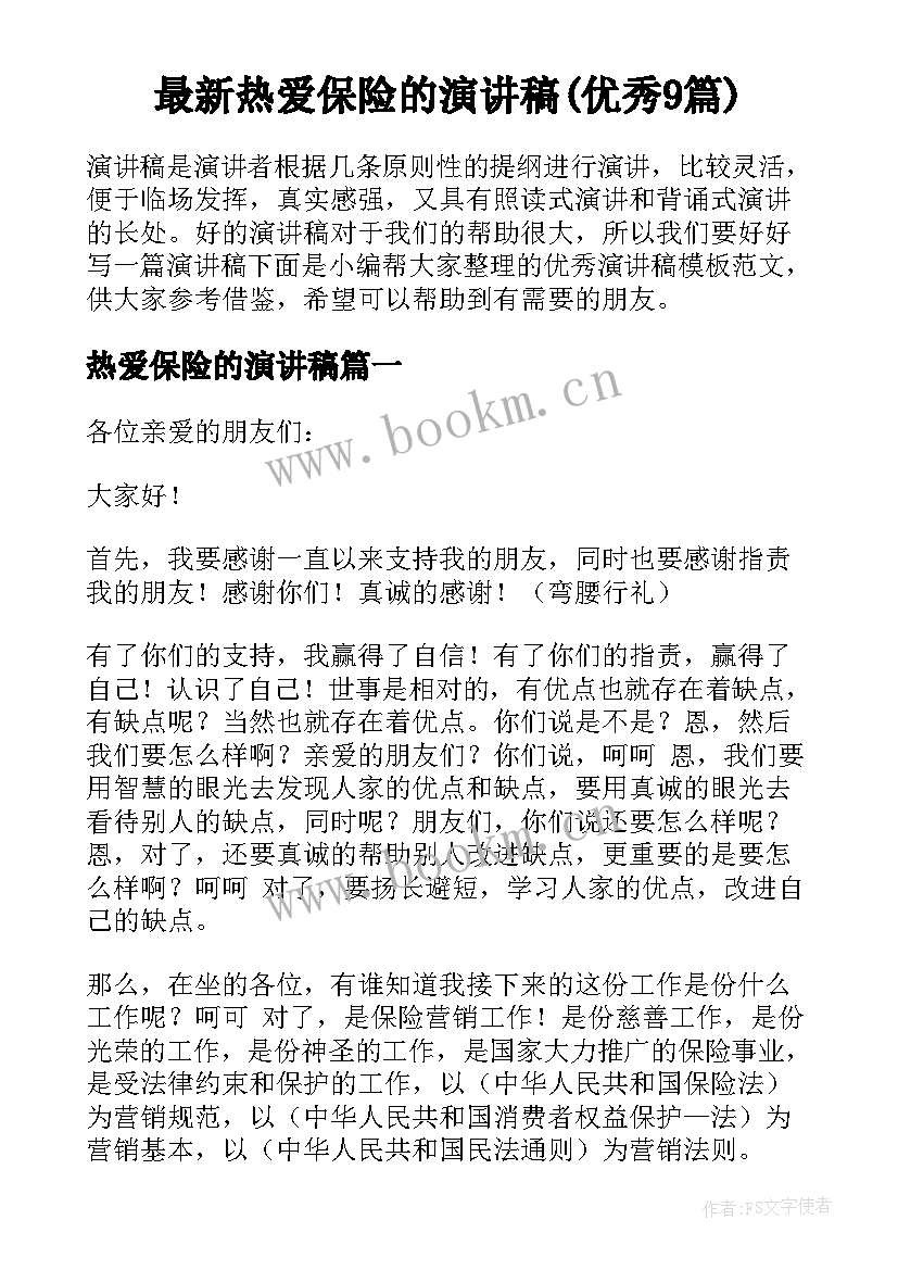 最新热爱保险的演讲稿(优秀9篇)