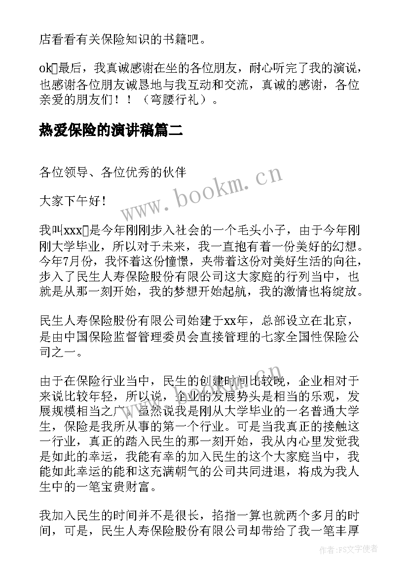 最新热爱保险的演讲稿(优秀9篇)