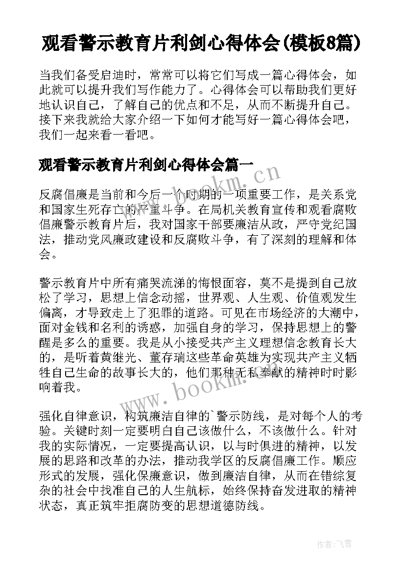 观看警示教育片利剑心得体会(模板8篇)