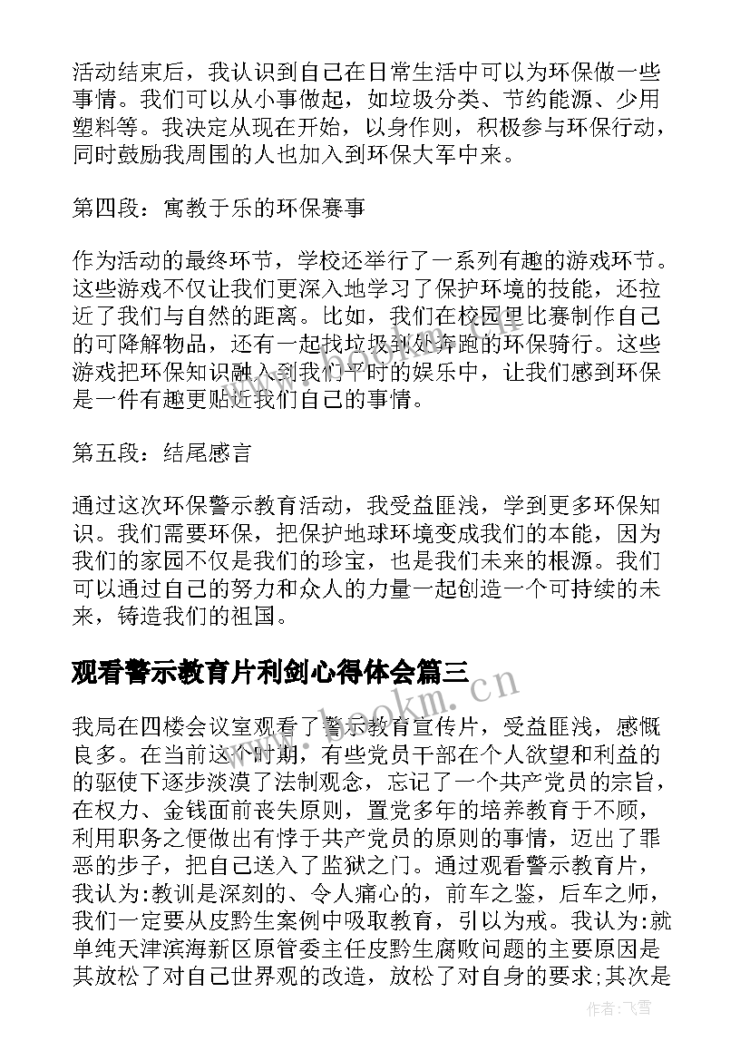 观看警示教育片利剑心得体会(模板8篇)