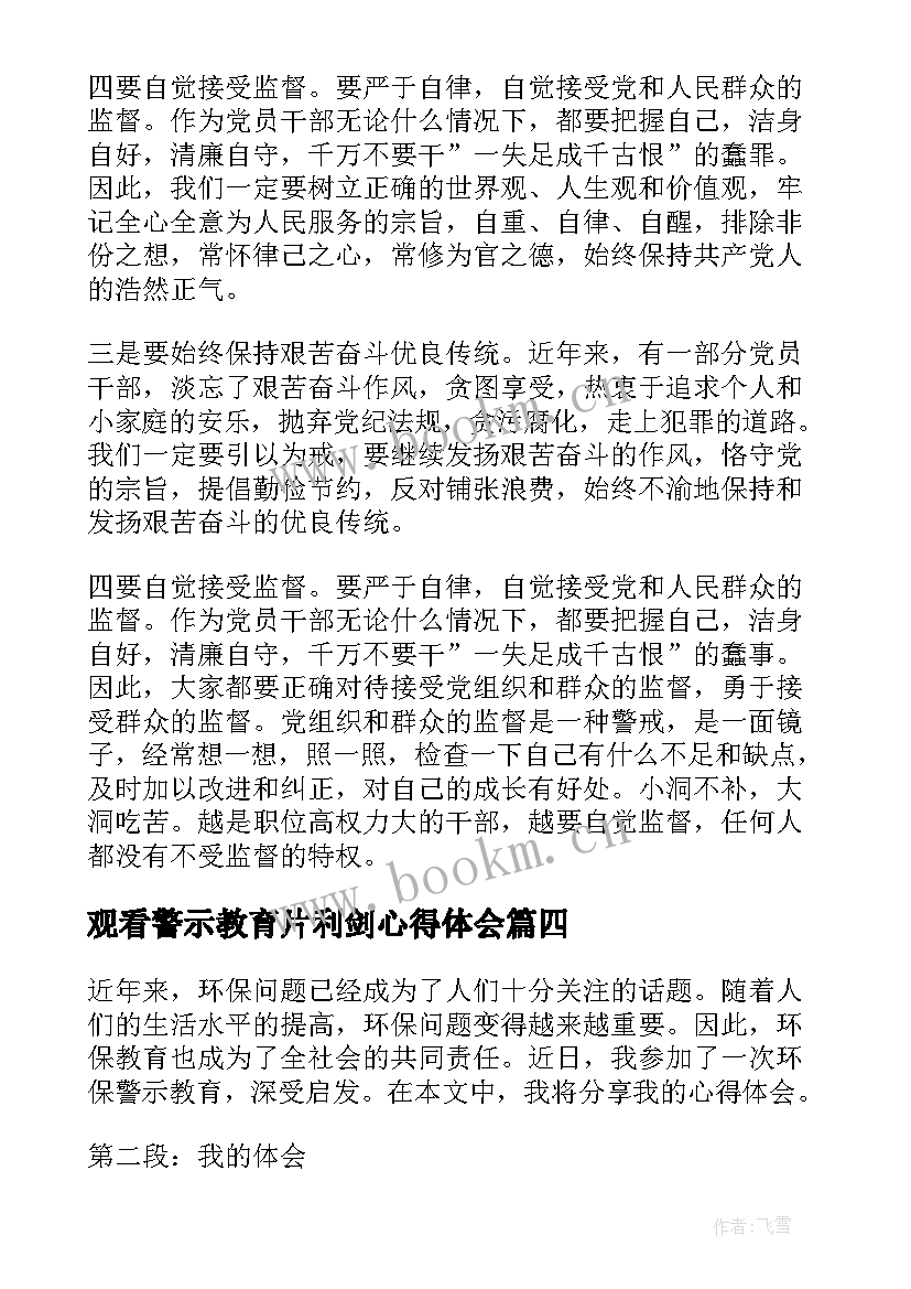 观看警示教育片利剑心得体会(模板8篇)