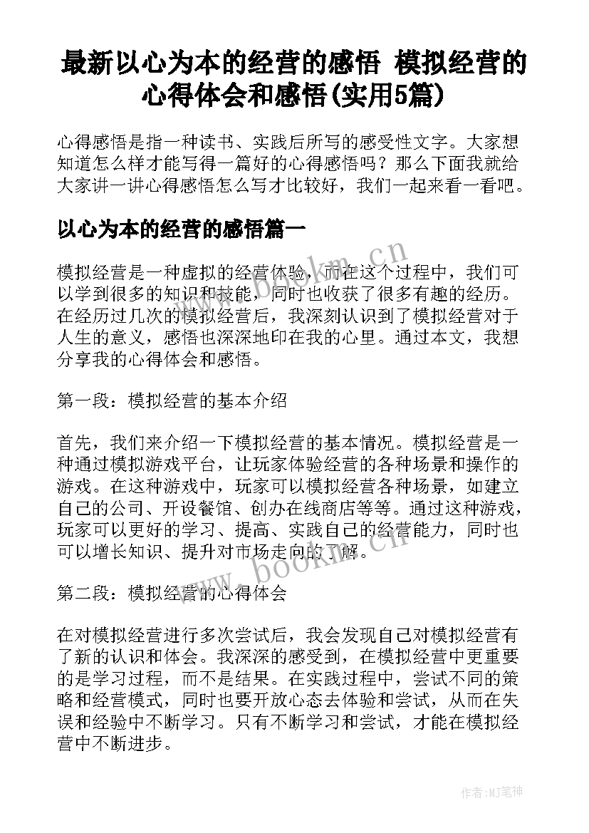 最新以心为本的经营的感悟 模拟经营的心得体会和感悟(实用5篇)