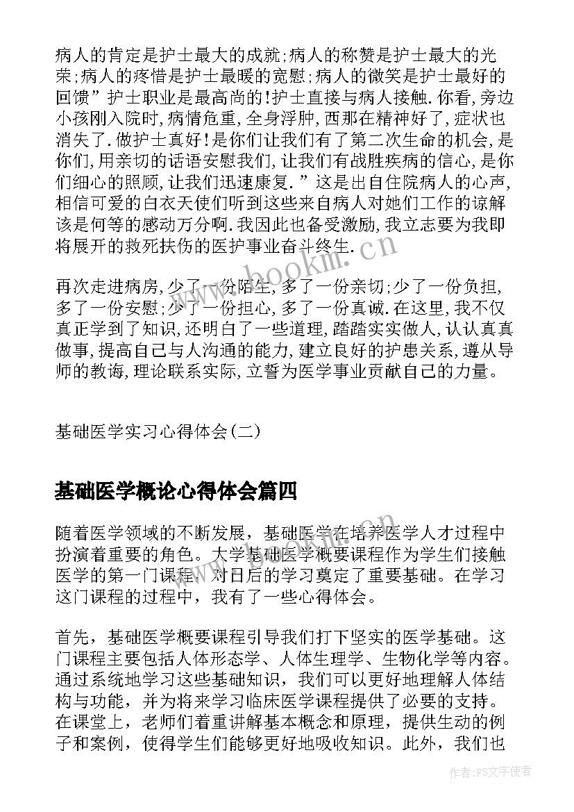 最新基础医学概论心得体会 大学基础医学概要心得体会(实用5篇)