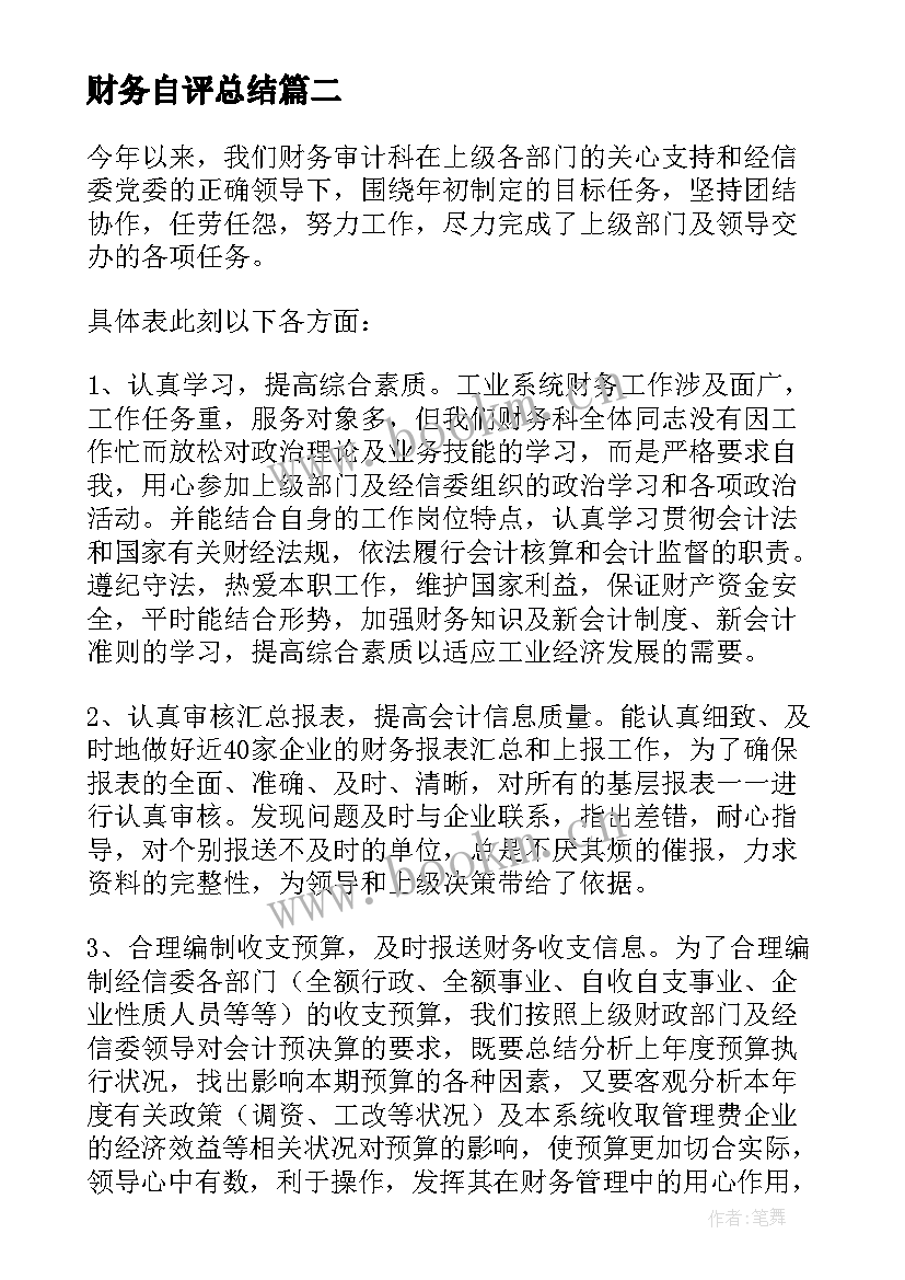 2023年财务自评总结 财务员工自评总结(汇总5篇)