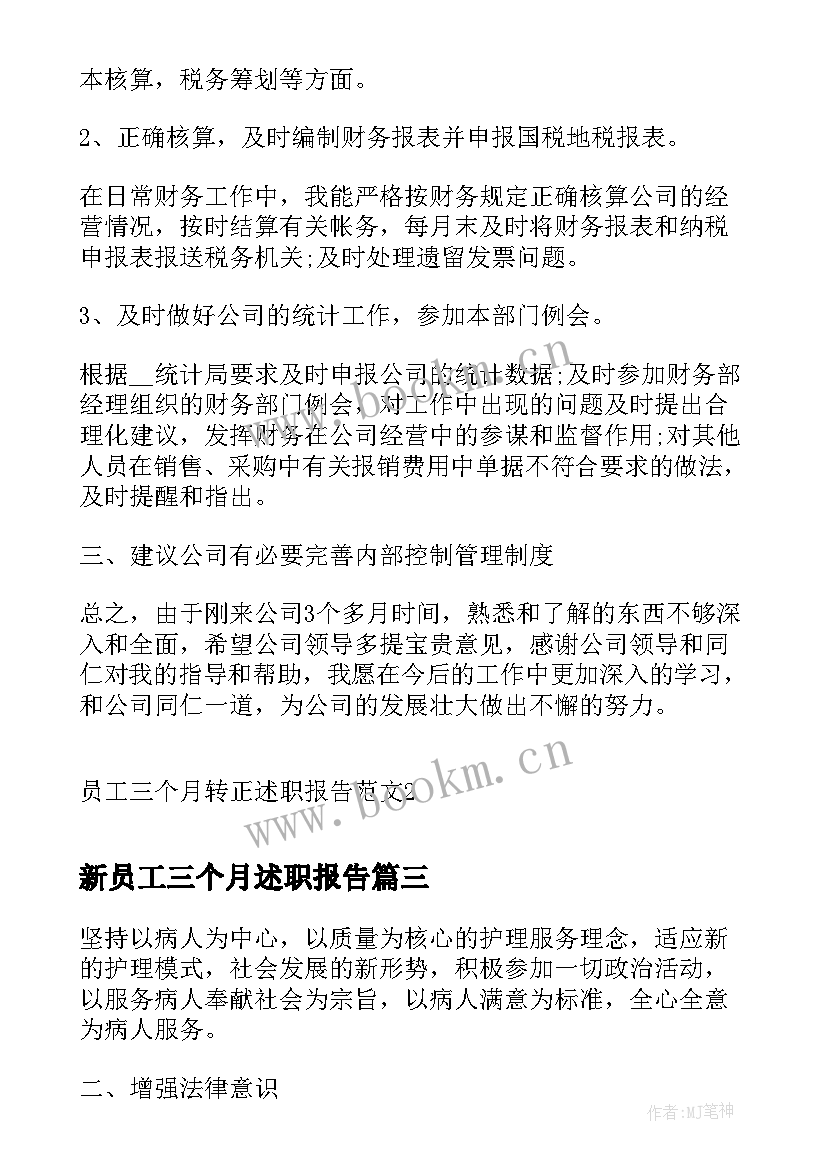 新员工三个月述职报告(精选5篇)