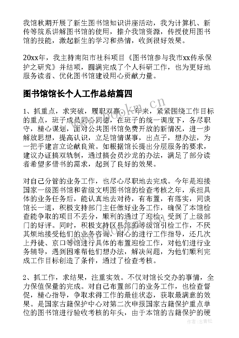 2023年图书馆馆长个人工作总结(优质5篇)