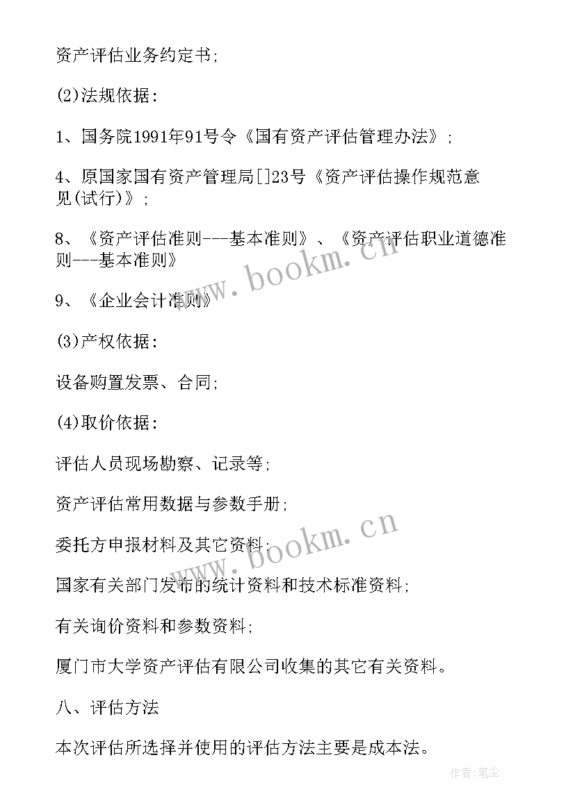 最新学校资质资产评估报告(精选5篇)