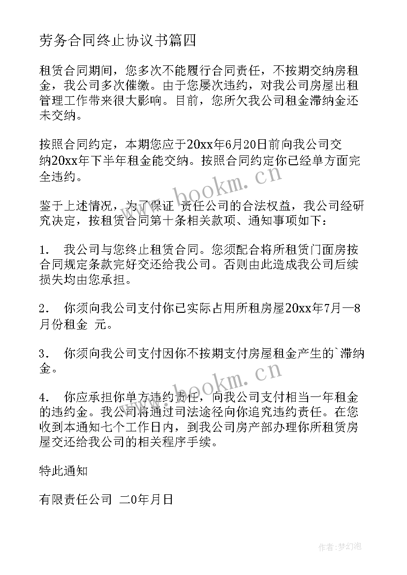 2023年劳务合同终止协议书 合同终止协议书(优质7篇)