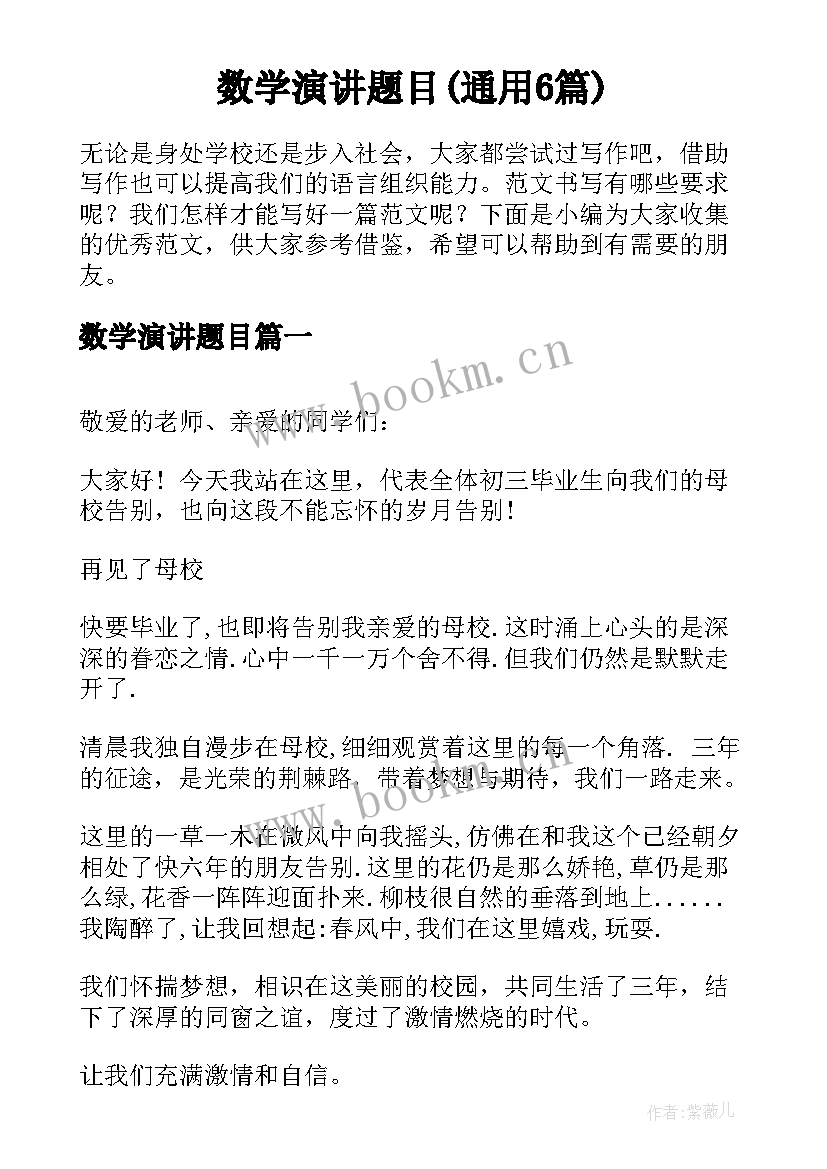 数学演讲题目(通用6篇)