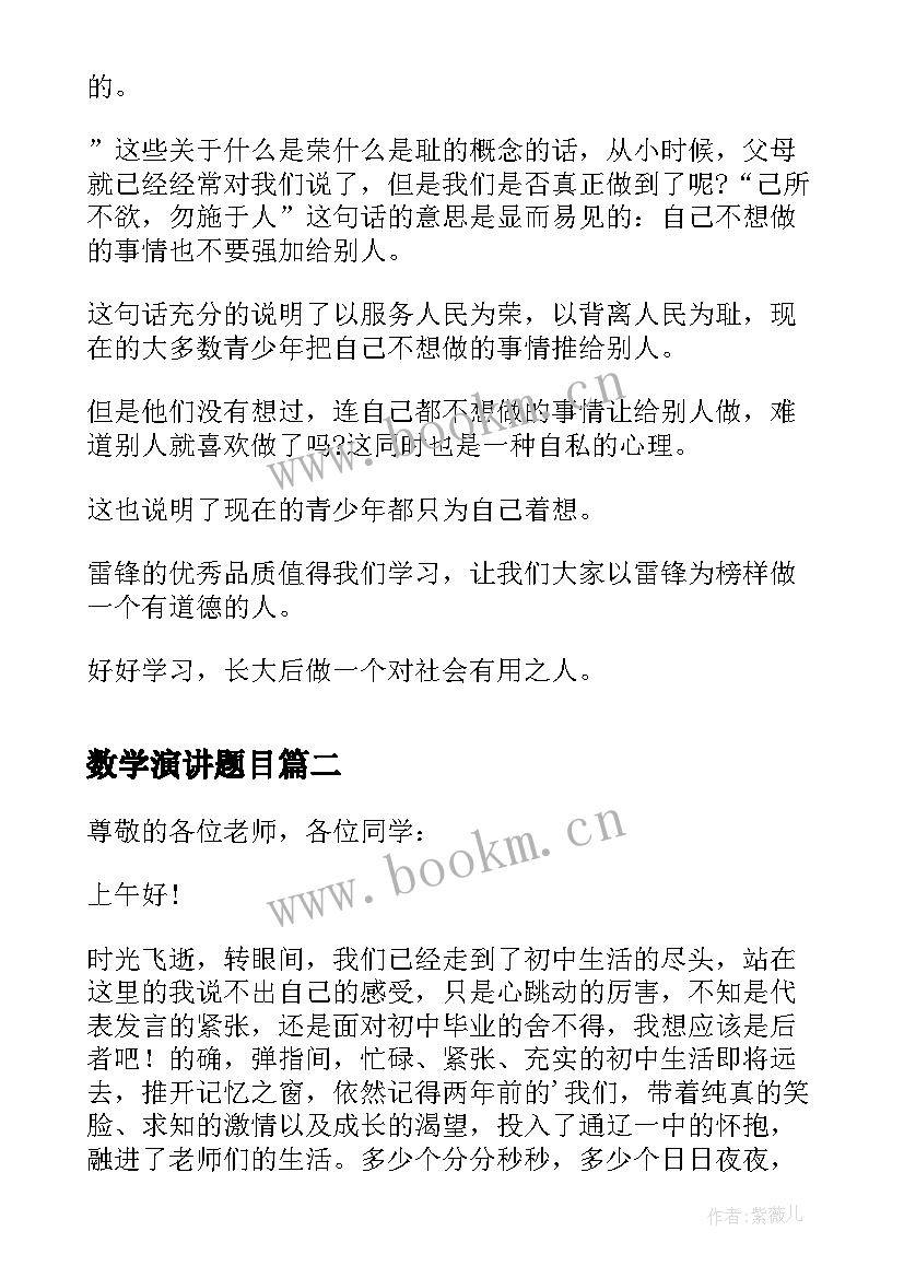 数学演讲题目(通用6篇)