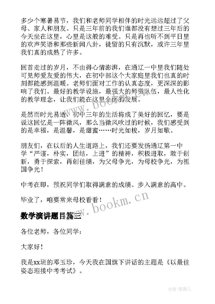 数学演讲题目(通用6篇)